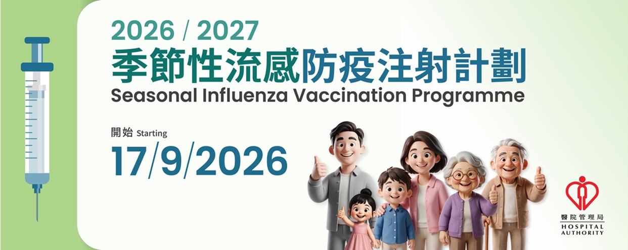 政府防疫注射計劃2026/27